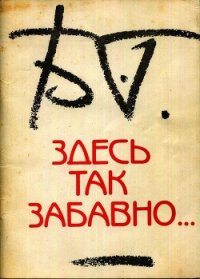 Здесь так забавно... - Гребенщиков Борис