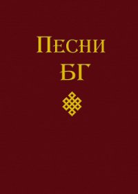 Песни (сборник) - Гребенщиков Борис
