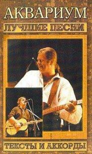 Тексты песен Аквариум - Гребенщиков Борис
