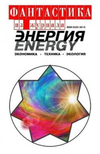 Фантастика из журнала «Энергия» - Ван Вогт Альфред Элтон