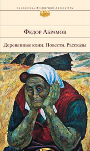 А война еще не кончилась - Абрамов Федор Александрович