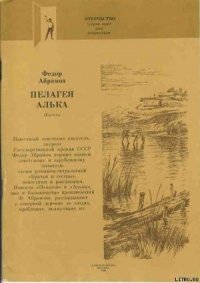 Алька - Абрамов Федор Александрович