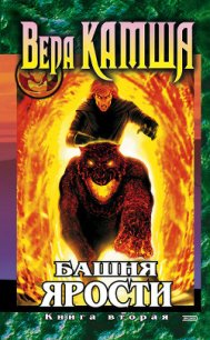 Башня Ярости. Книга 1. Чёрные маки - Камша Вера Викторовна