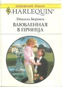 Влюбленная в принца - Бернем Николь
