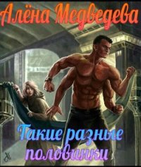 Такие разные половинки (СИ) - Медведева Алена Викторовна