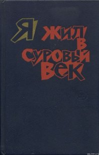 Я жил в суровый век - Нурдаль Григ