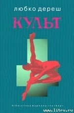 Культ - Дереш Любко