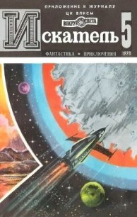 Искатель. 1978. Выпуск №5 - Смирнов Сергей Анатольевич