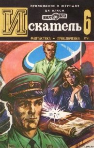 Искатель. 1981. Выпуск №6 - Пшеничников Виктор
