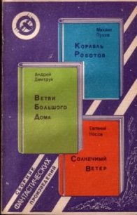 Корабль Роботов. Ветви Большого Дома. Солнечный Ветер (сборник) - Пухов Михаил Георгиевич