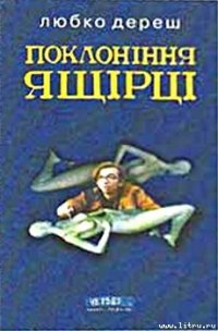 Поклоніння ящірці - Дереш Любко