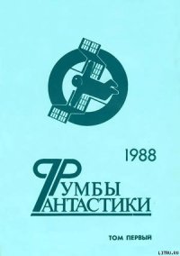 Румбы фантастики. 1988 год. Том I - Бачило Александр Геннадьевич