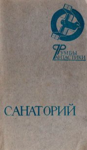 Санаторий - Дымов Феликс Яковлевич