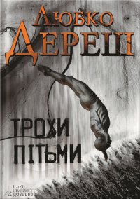 Трохи пітьми - Дереш Любко