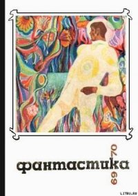 Фантастика 1969-1970 - Григорьев Владимир Васильевич