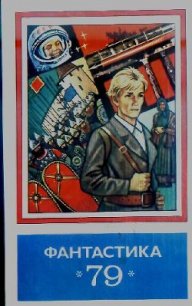 Фантастика 1979 - Севастьянов Виталий