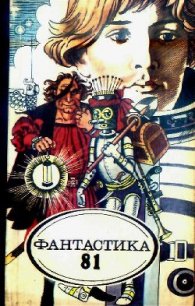Фантастика 1981 - Курочкин Николай