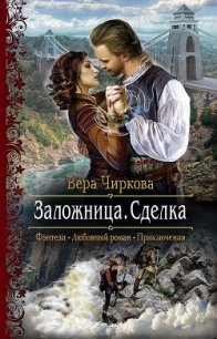 Заложница. Сделка - Чиркова Вера Андреевна