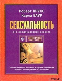 Сексуальность - Крукс Роберт