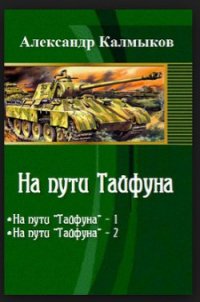 На пути Тайфуна (СИ) - Калмыков Александр