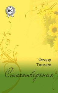 Полное собрание стихотворений - Тютчев Федор Иванович