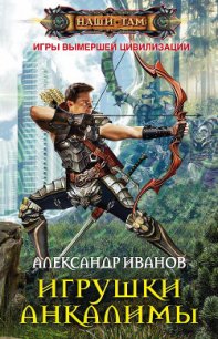 Игрушки Анкалимы - Иванов Александр Анатольевич