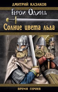 Солнце цвета льда - Казаков Дмитрий