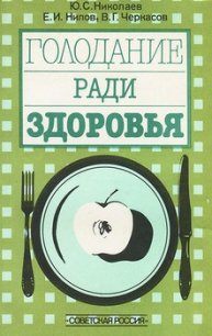 Голодание ради здоровья - Николаев Юрий Сергеевич