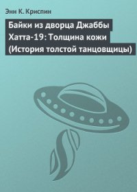 Байки из дворца Джаббы Хатта-19: Толщина кожи (История толстой танцовщицы) - Криспин Энн К.