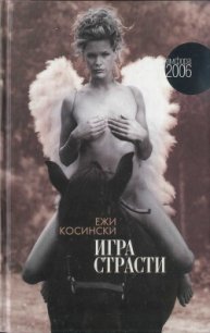 Игра страсти - Косински Ежи