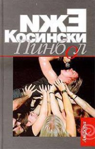 Пинбол - Косински Ежи