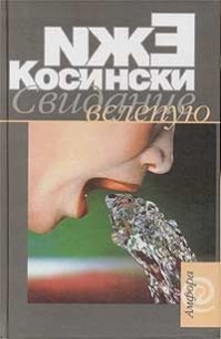 Свидание вслепую - Косински Ежи