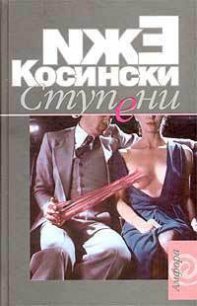 Ступени - Косински Ежи
