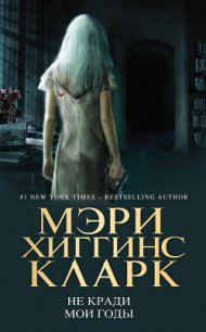 Не кради мои годы - Кларк Мэри Хиггинс