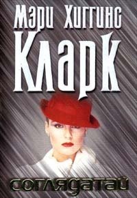 Соглядатай - Кларк Мэри Хиггинс