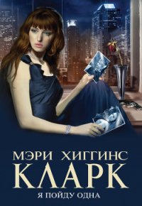 Я пойду одна - Кларк Мэри Хиггинс