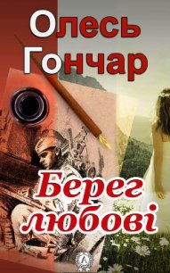 Берег любові - Гончар Олесь
