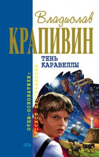 Большая Светлана. Бригантина. Оруженосец Кашка - Баруздин Сергей Алексеевич