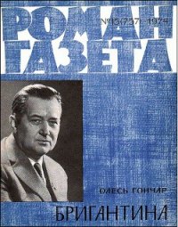 Бригантина - Гончар Олесь