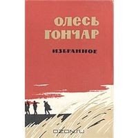 Горы поют - Гончар Олесь