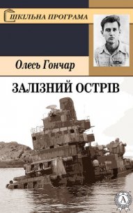 Залізний острів - Гончар Олесь