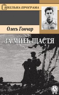 За мить щастя - Гончар Олесь