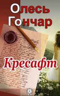 Кресафт - Гончар Олесь