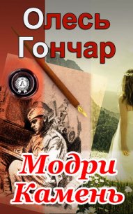 Модри Камень - Гончар Олесь