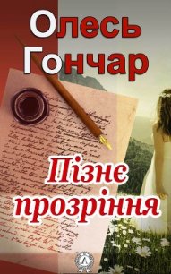 Пізнє прозріння - Гончар Олесь