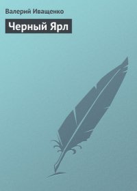 Черный ярл.Трилогия - Иващенко Валерий В.