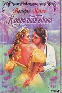 Капризная вдова - Кинг Валери