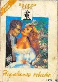Неуловимая невеста - Кинг Валери