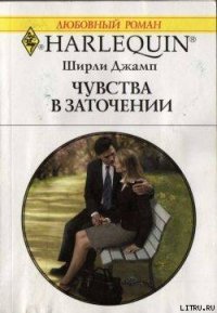 Чувства в заточении - Джамп Ширли