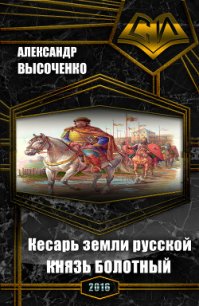 Кесарь земли русской: Князь болотный (СИ) - Высоченко Александр Валерьевич
